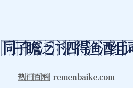 同子瞻泛汴泗得渔酒组词是什么意思的图片